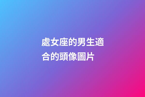 處女座的男生適合的頭像圖片-第1張-星座運勢-玄機派