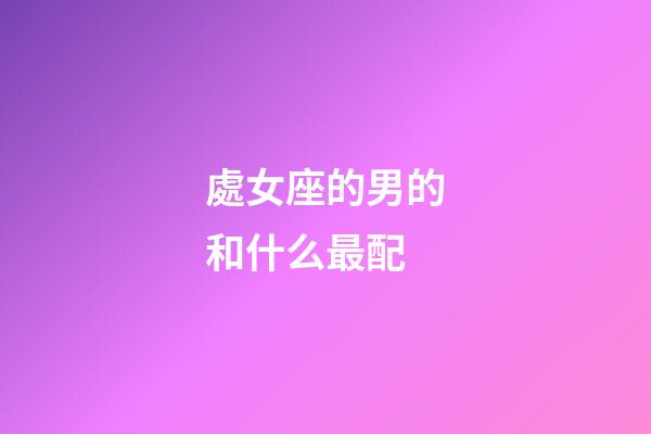 處女座的男的和什么最配-第1張-星座運(yùn)勢(shì)-玄機(jī)派