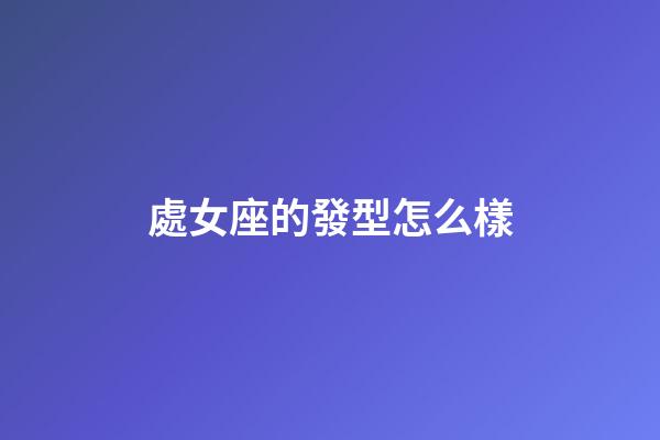 處女座的發型怎么樣-第1張-星座運勢-玄機派