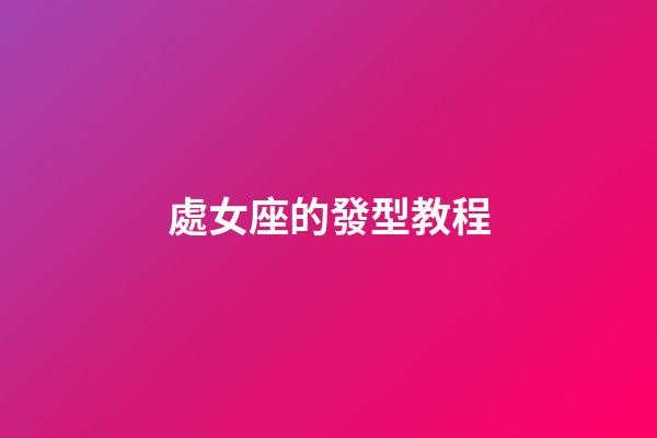 處女座的發型教程-第1張-星座運勢-玄機派