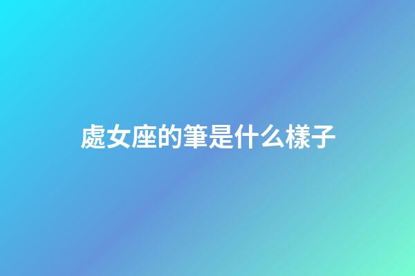 處女座的筆是什么樣子-第1張-星座運(yùn)勢-玄機(jī)派