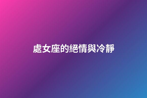 處女座的絕情與冷靜-第1張-星座運(yùn)勢(shì)-玄機(jī)派