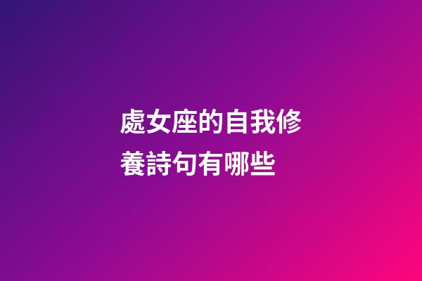 處女座的自我修養詩句有哪些-第1張-星座運勢-玄機派
