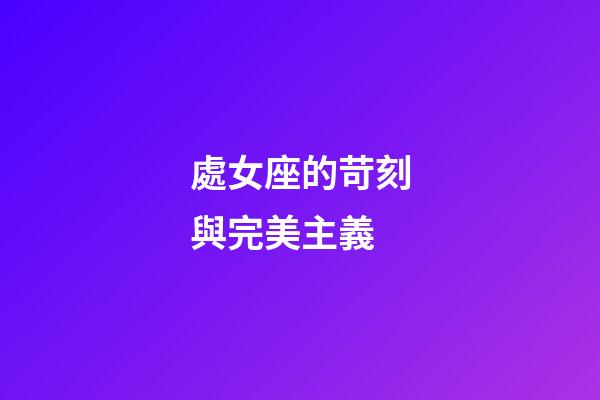 處女座的苛刻與完美主義-第1張-星座運勢-玄機派