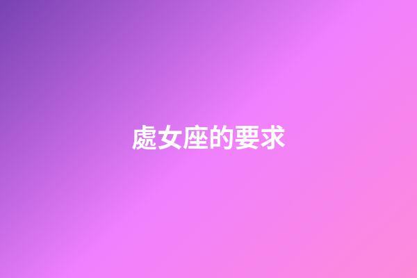 處女座的要求-第1張-星座運(yùn)勢(shì)-玄機(jī)派