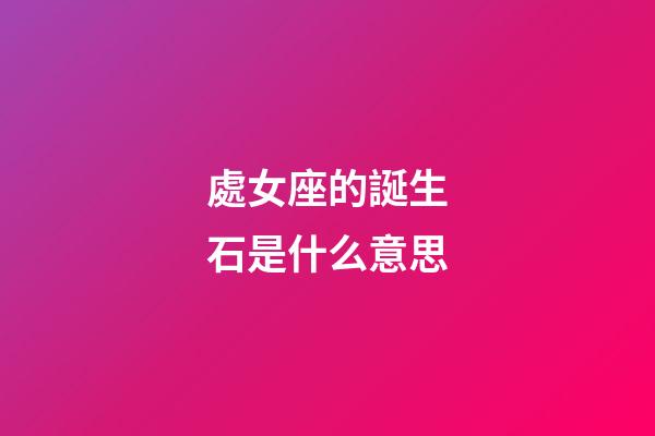 處女座的誕生石是什么意思-第1張-星座運勢-玄機派