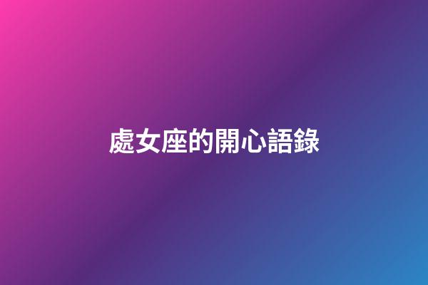 處女座的開心語錄-第1張-星座運勢-玄機派