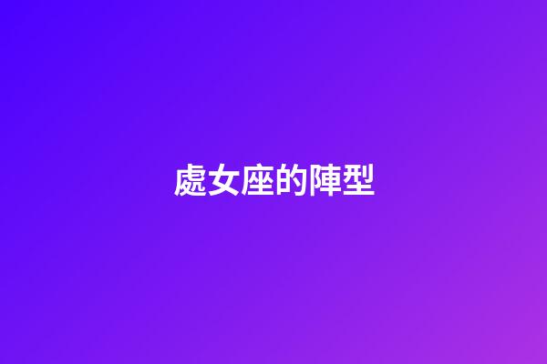 處女座的陣型-第1張-星座運勢-玄機派