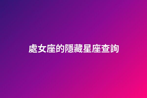 處女座的隱藏星座查詢-第1張-星座運勢-玄機派