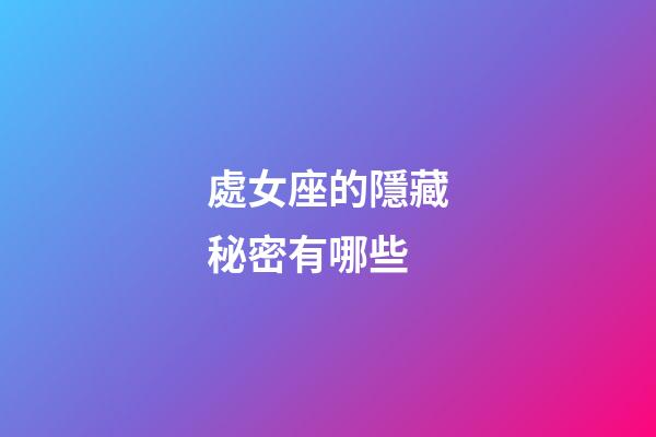 處女座的隱藏秘密有哪些-第1張-星座運勢-玄機派