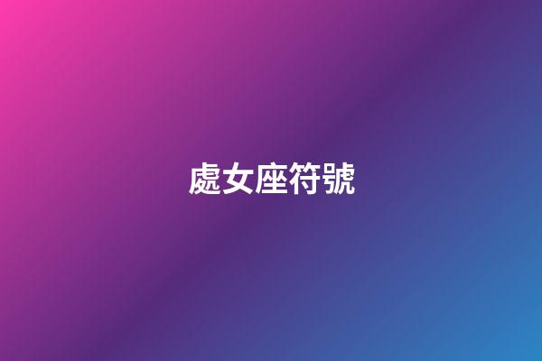 處女座符號（各個星座符號）-第1張-星座運勢-玄機派