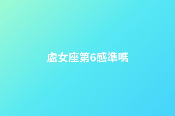 處女座第6感準嗎