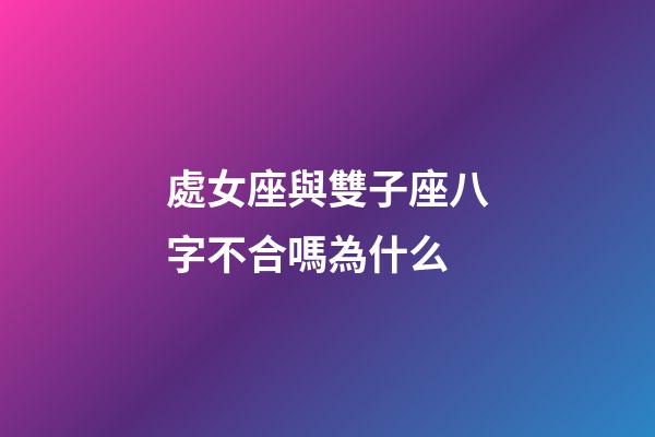 處女座與雙子座八字不合嗎為什么-第1張-星座運(yùn)勢(shì)-玄機(jī)派