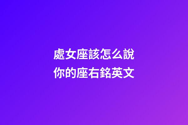 處女座該怎么說你的座右銘英文-第1張-星座運勢-玄機派