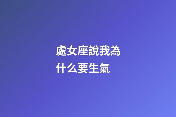 處女座說我為什么要生氣-第1張-星座運勢-玄機派