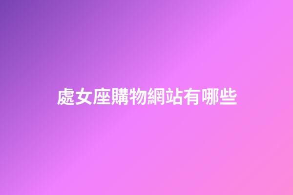 處女座購物網站有哪些