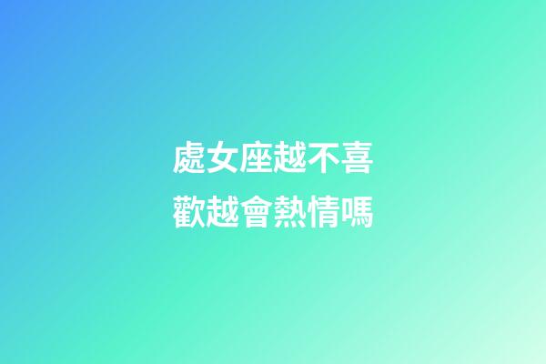 處女座越不喜歡越會熱情嗎-第1張-星座運勢-玄機派