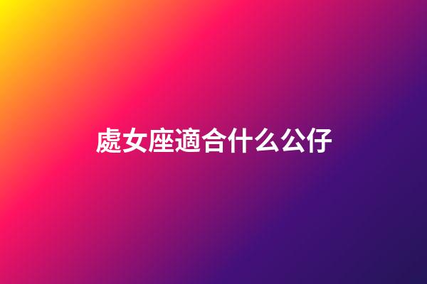 處女座適合什么公仔-第1張-星座運勢-玄機派