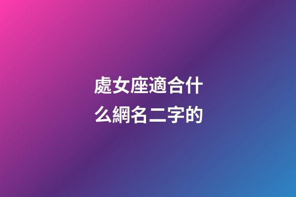 處女座適合什么網名二字的-第1張-星座運勢-玄機派