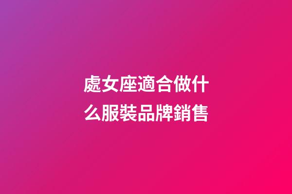 處女座適合做什么服裝品牌銷售