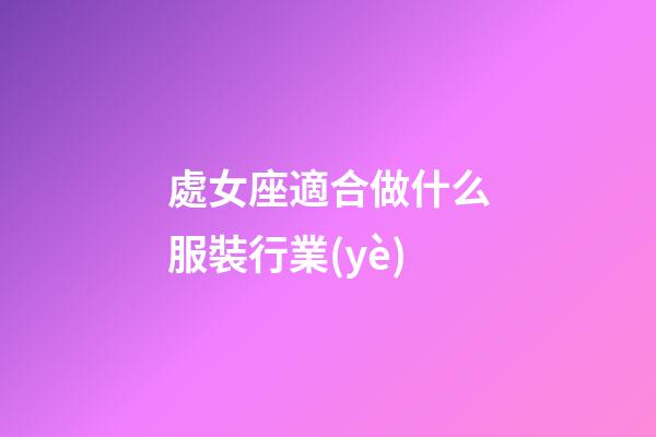 處女座適合做什么服裝行業(yè)-第1張-星座運(yùn)勢-玄機(jī)派