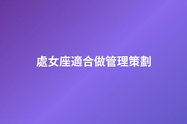 處女座適合做管理策劃-第1張-星座運勢-玄機派