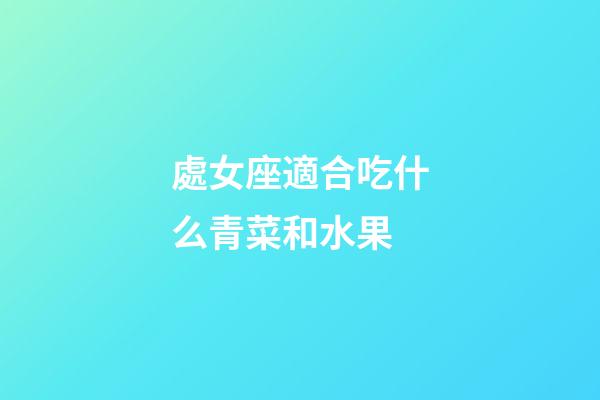 處女座適合吃什么青菜和水果