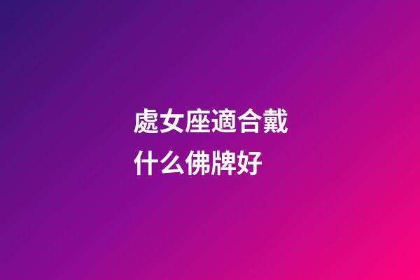 處女座適合戴什么佛牌好-第1張-星座運勢-玄機派