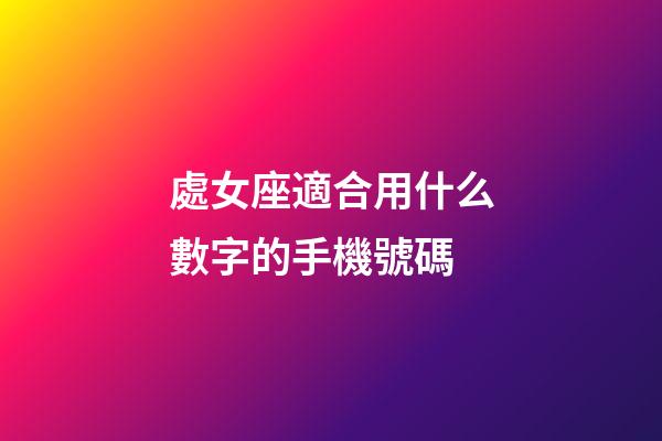 處女座適合用什么數字的手機號碼