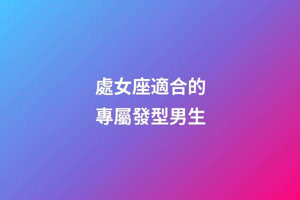 處女座適合的專屬發型男生-第1張-星座運勢-玄機派