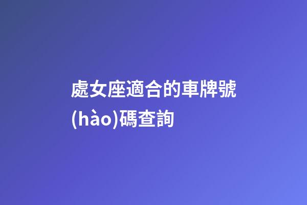 處女座適合的車牌號(hào)碼查詢