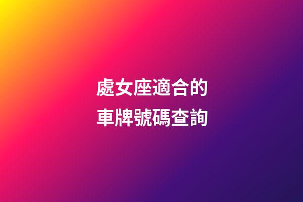 處女座適合的車牌號碼查詢-第1張-星座運勢-玄機派