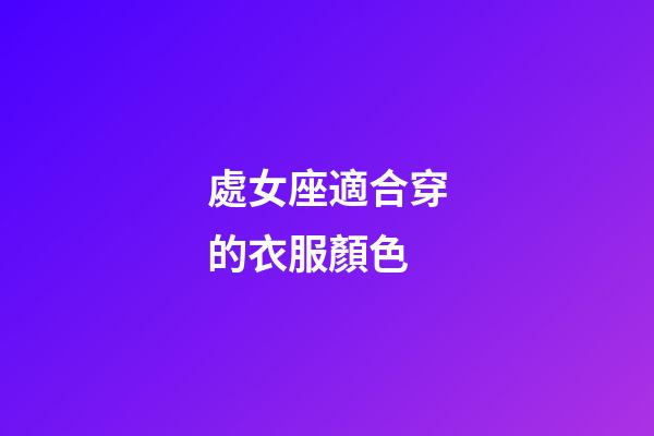 處女座適合穿的衣服顏色-第1張-星座運(yùn)勢-玄機(jī)派