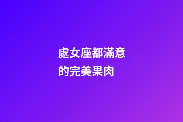 處女座都滿意的完美果肉-第1張-星座運勢-玄機派