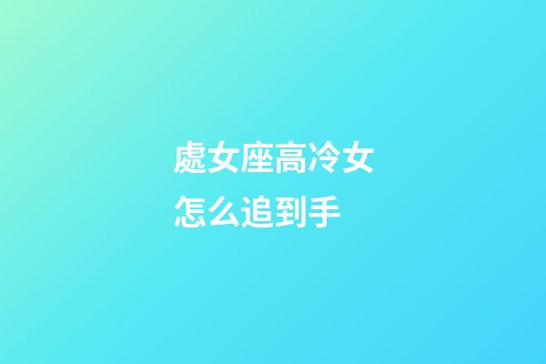 處女座高冷女怎么追到手-第1張-星座運勢-玄機派