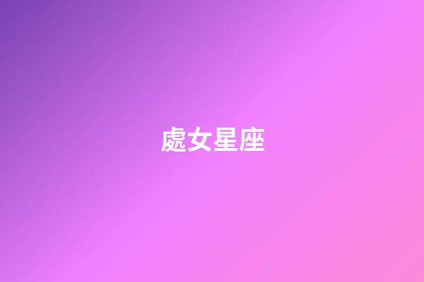 處女星座（十二星座惡魔化身）-第1張-星座運勢-玄機派
