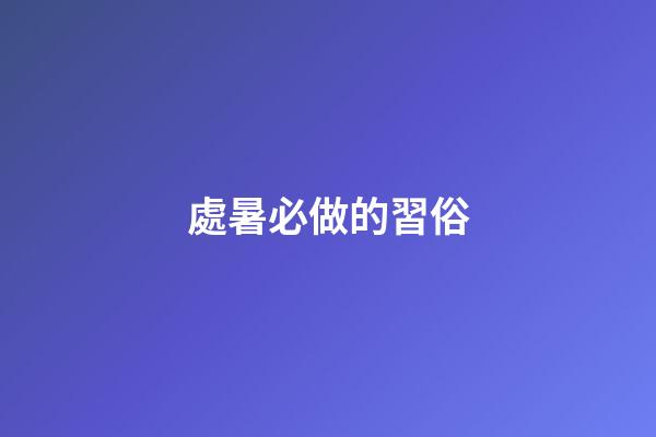 處暑必做的習俗