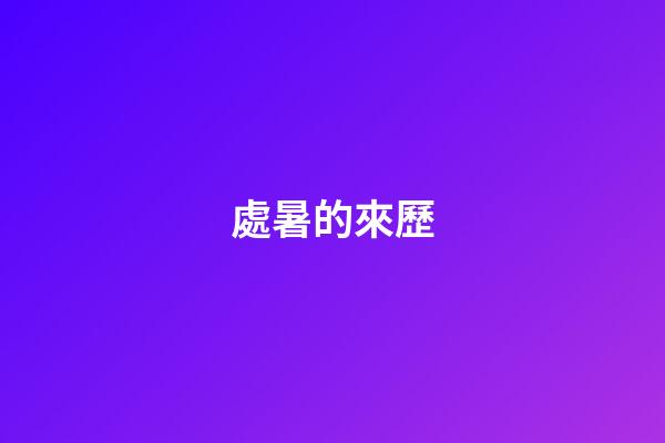 處暑的來歷