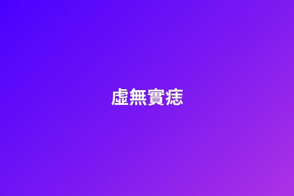 虛無實痣