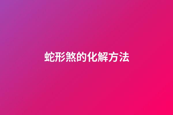 蛇形煞的化解方法