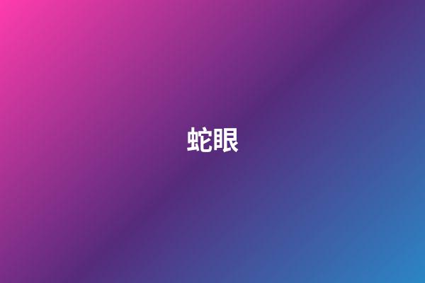 蛇眼