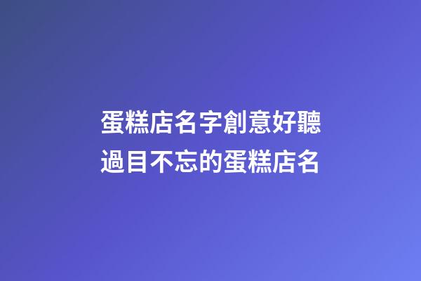 蛋糕店名字創意好聽過目不忘的蛋糕店名-第1張-店鋪起名-玄機派