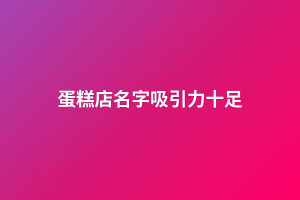 蛋糕店名字吸引力十足-第1張-店鋪起名-玄機派
