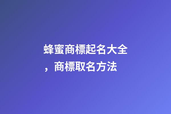 蜂蜜商標起名大全，商標取名方法-第1張-商標起名-玄機派