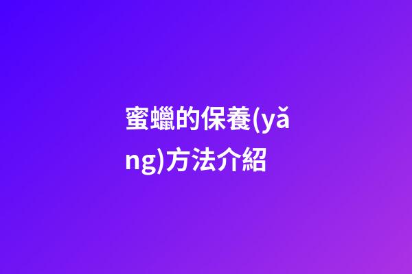 蜜蠟的保養(yǎng)方法介紹