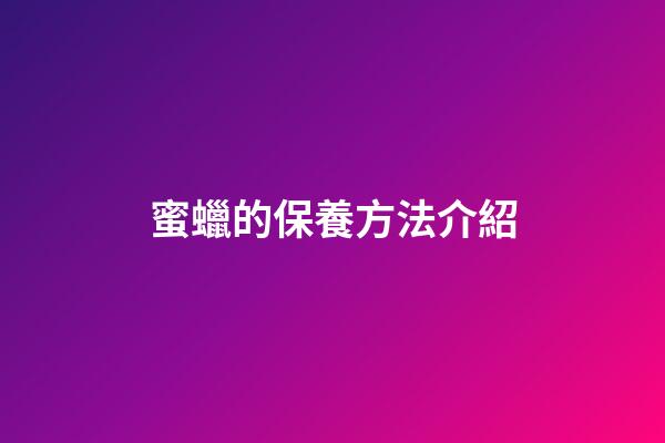蜜蠟的保養方法介紹
