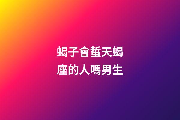 蝎子會蜇天蝎座的人嗎男生-第1張-星座運勢-玄機派