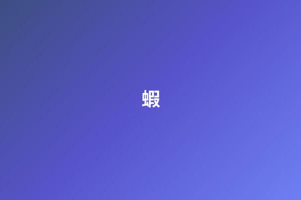 蝦