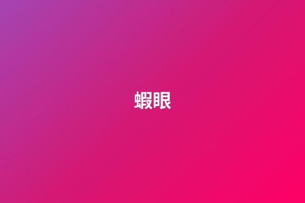 蝦眼
