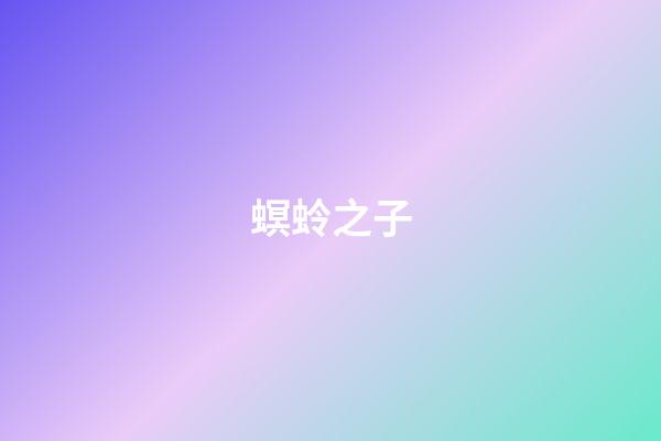 螟蛉之子